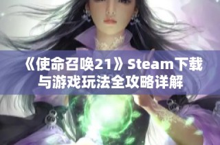 《使命召唤21》Steam下载与游戏玩法全攻略详解