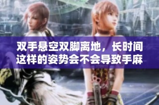 双手悬空双脚离地，长时间这样的姿势会不会导致手麻呢