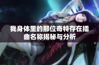 我身体里的那位奇特存在插曲名称揭秘与分析