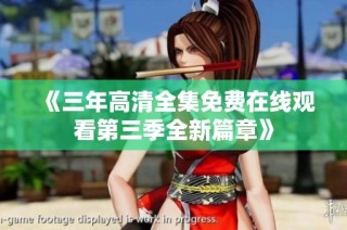 《三年高清全集免费在线观看第三季全新篇章》