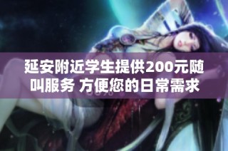 延安附近学生提供200元随叫服务 方便您的日常需求