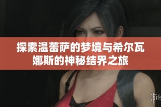 探索温蕾萨的梦境与希尔瓦娜斯的神秘结界之旅
