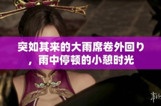 突如其来的大雨席卷外回り，雨中停顿的小憩时光