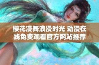 樱花漫舞浪漫时光 动漫在线免费观看官方网站推荐