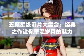 五颗星级港片大集合：经典之作让你重温岁月的魅力