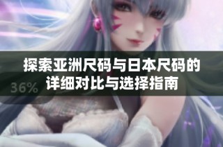 探索亚洲尺码与日本尺码的详细对比与选择指南