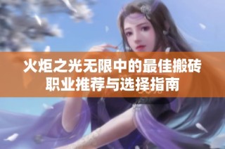 火炬之光无限中的最佳搬砖职业推荐与选择指南