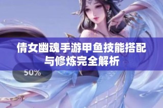 倩女幽魂手游甲鱼技能搭配与修炼完全解析
