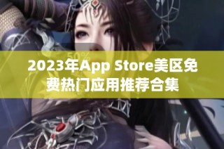 2023年App Store美区免费热门应用推荐合集