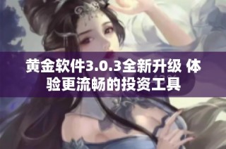 黄金软件3.0.3全新升级 体验更流畅的投资工具