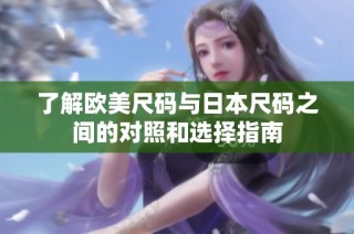 了解欧美尺码与日本尺码之间的对照和选择指南