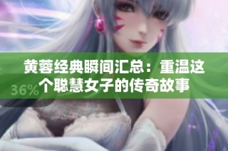 黄蓉经典瞬间汇总：重温这个聪慧女子的传奇故事