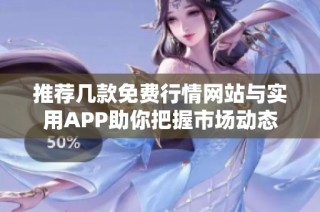推荐几款免费行情网站与实用APP助你把握市场动态