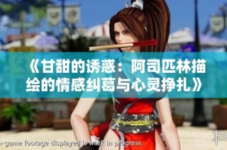 《甘甜的诱惑：阿司匹林描绘的情感纠葛与心灵挣扎》