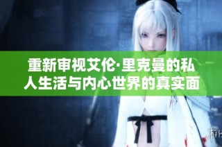 重新审视艾伦·里克曼的私人生活与内心世界的真实面貌