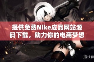 提供免费Nike成品网站源码下载，助力你的电商梦想