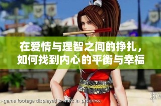 在爱情与理智之间的挣扎，如何找到内心的平衡与幸福