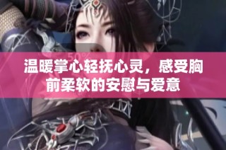 温暖掌心轻抚心灵，感受胸前柔软的安慰与爱意