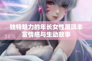 独特魅力的年长女性展现丰富情感与生动故事
