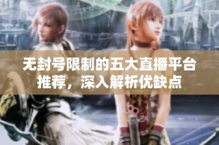 无封号限制的五大直播平台推荐，深入解析优缺点