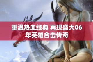 重温热血经典 再现盛大06年英雄合击传奇