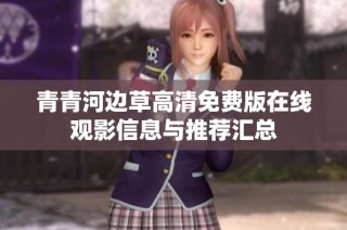 青青河边草高清免费版在线观影信息与推荐汇总