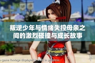 叛逆少年与情绪失控母亲之间的激烈碰撞与成长故事
