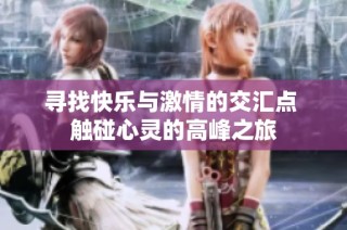 寻找快乐与激情的交汇点 触碰心灵的高峰之旅