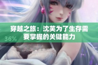 穿越之旅：沈芙为了生存需要掌握的关键能力