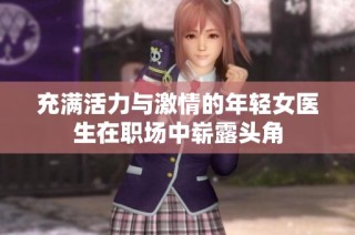 充满活力与激情的年轻女医生在职场中崭露头角