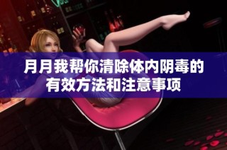 月月我帮你清除体内阴毒的有效方法和注意事项