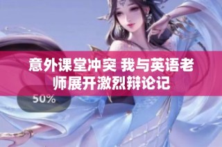 意外课堂冲突 我与英语老师展开激烈辩论记