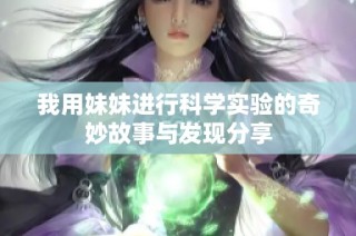 我用妹妹进行科学实验的奇妙故事与发现分享
