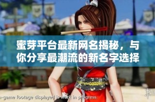 蜜芽平台最新网名揭秘，与你分享最潮流的新名字选择