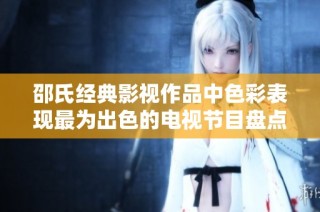 邵氏经典影视作品中色彩表现最为出色的电视节目盘点