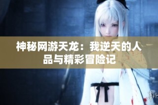 神秘网游天龙：我逆天的人品与精彩冒险记