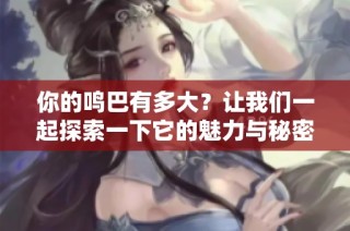 你的鸣巴有多大？让我们一起探索一下它的魅力与秘密