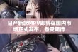 日产新款MPV即将在国内市场正式发布，备受期待