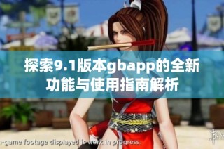 探索9.1版本gbapp的全新功能与使用指南解析
