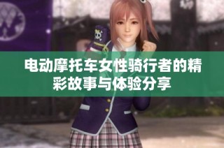 电动摩托车女性骑行者的精彩故事与体验分享