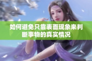 如何避免只靠表面现象来判断事物的真实情况