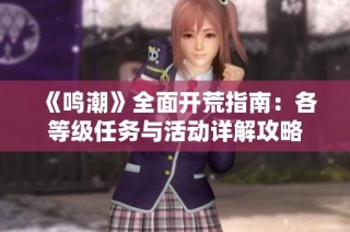 《鸣潮》全面开荒指南：各等级任务与活动详解攻略
