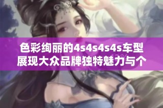 色彩绚丽的4s4s4s4s车型展现大众品牌独特魅力与个性