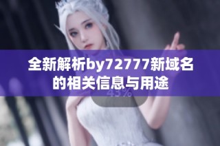 全新解析by72777新域名的相关信息与用途