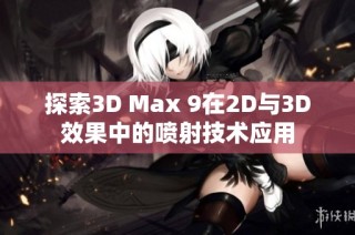 探索3D Max 9在2D与3D效果中的喷射技术应用