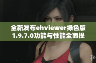 全新发布ehviewer绿色版1.9.7.0功能与性能全面提升
