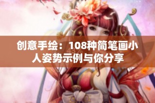 创意手绘：108种简笔画小人姿势示例与你分享