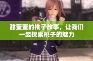 甜蜜蜜的桃子故事，让我们一起探索桃子的魅力