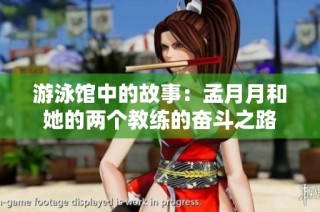游泳馆中的故事：孟月月和她的两个教练的奋斗之路
