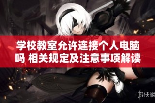 学校教室允许连接个人电脑吗 相关规定及注意事项解读
